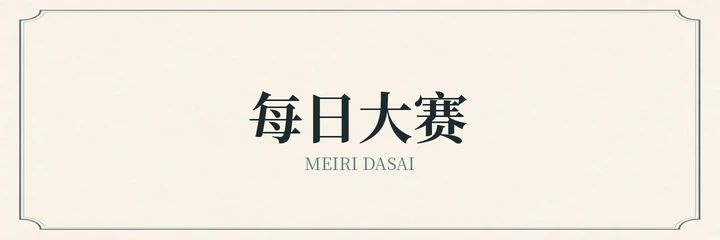 每日大赛标志
